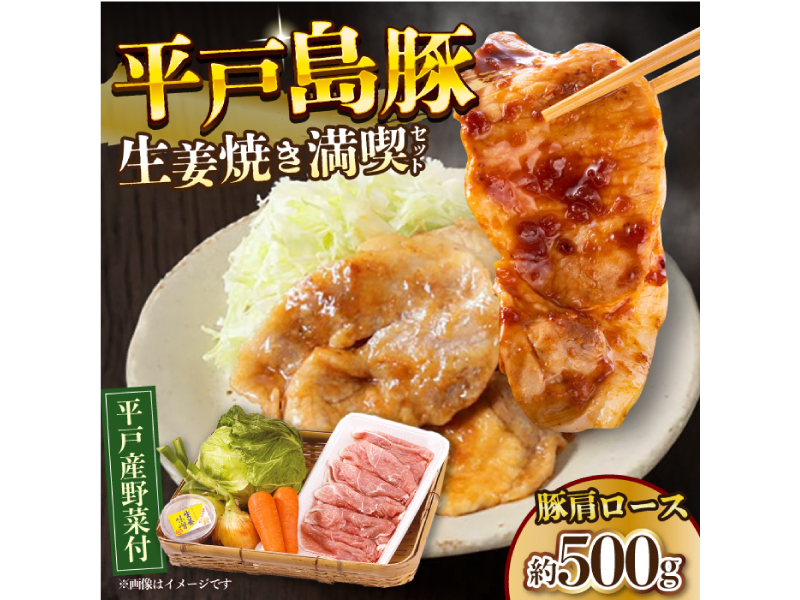【平戸の山の幸】平戸島豚の生姜焼きセット〜安心の地元野菜付〜【ひらど新鮮市場】