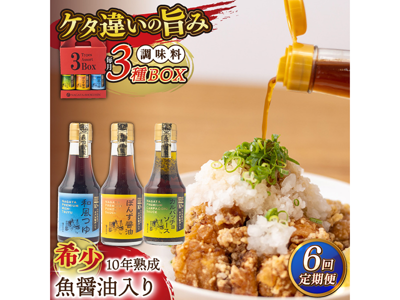 【全6回定期便】10年熟成魚醤油入り調味料3種BOX【長田食品】