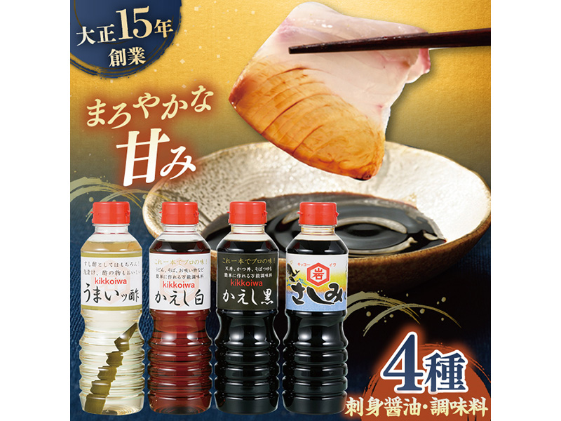 【平戸の味を食卓に】生月醤油・調味料 4種セット【岩野上醤油醸造場】