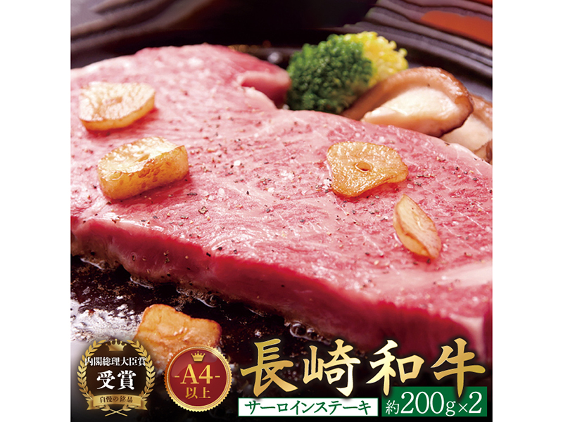 【A4ランク以上を厳選！】長崎和牛サーロインステーキ 約400g(200g×2枚)【萩原食肉産業】