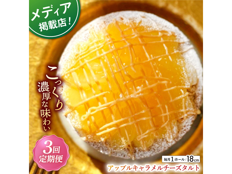 【全3回定期便】アップルキャラメルチーズタルト(18cm)【心優　−Cotoyu Sweets−】