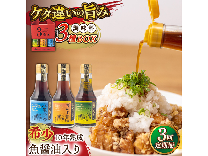 【全3回定期便】10年熟成魚醤油入り調味料3種BOX【長田食品】