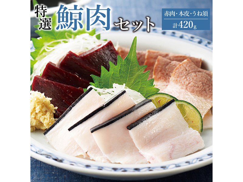 【低脂肪・高タンパク】特選鯨肉 3種セット【三共物産】