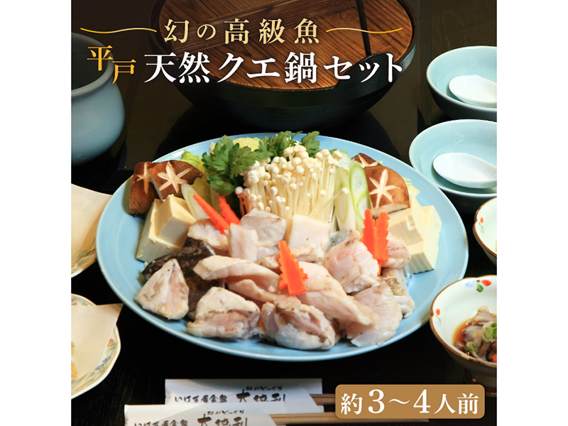【幻の高級魚】平戸天然クエ鍋セット(約3〜4人前)【大徳利】