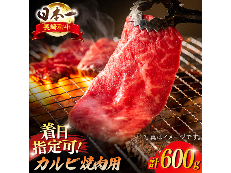 【内閣総理大臣賞受賞！】長崎和牛 カルビ焼肉用 約600g【萩原食肉産業】