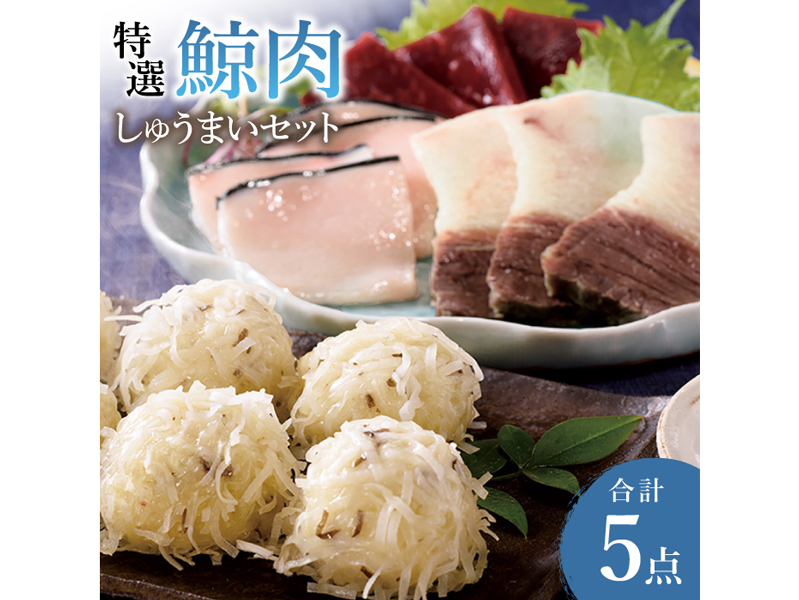 【低脂肪・高タンパク】特選鯨肉しゅうまいセット【三共物産】