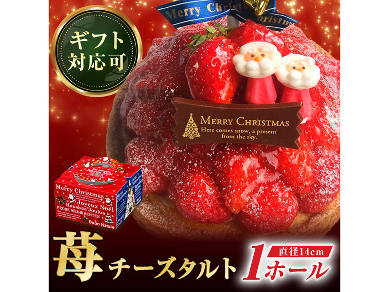 【クリスマス限定】ストロベリーチーズタルト 14センチ【心優 −Cotoyu Sweets−】