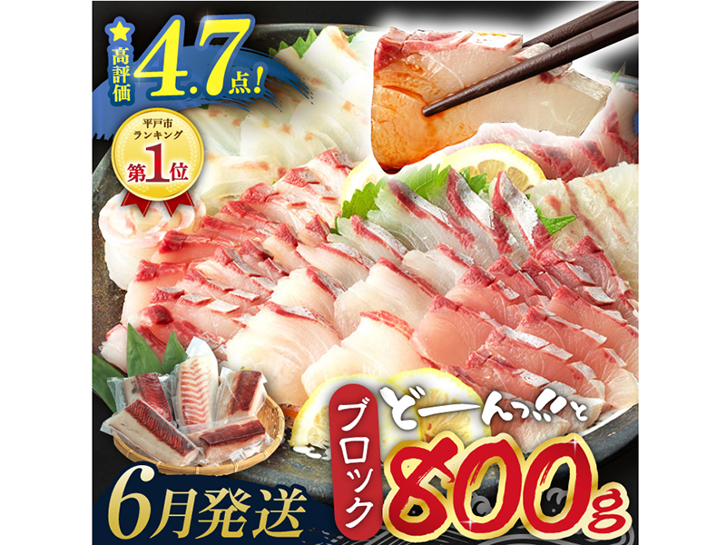 ＜6月発送＞【お好みの厚さで！】平戸の新鮮な魚 刺身用 ブロック 3種 約800g 詰め合わせ【百旬館】