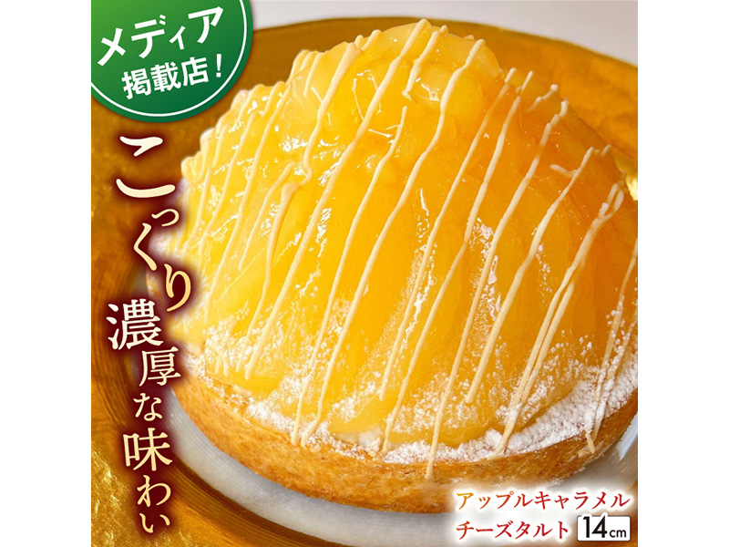 【着日指定 可能】アップルキャラメルチーズタルト(14cm)【心優　−Cotoyu Sweets−】