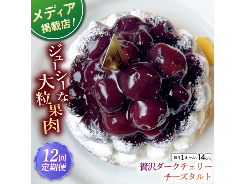 【全12回定期便】贅沢ダークチェリータルト(14cm)【心優 −Cotoyu Sweets−】