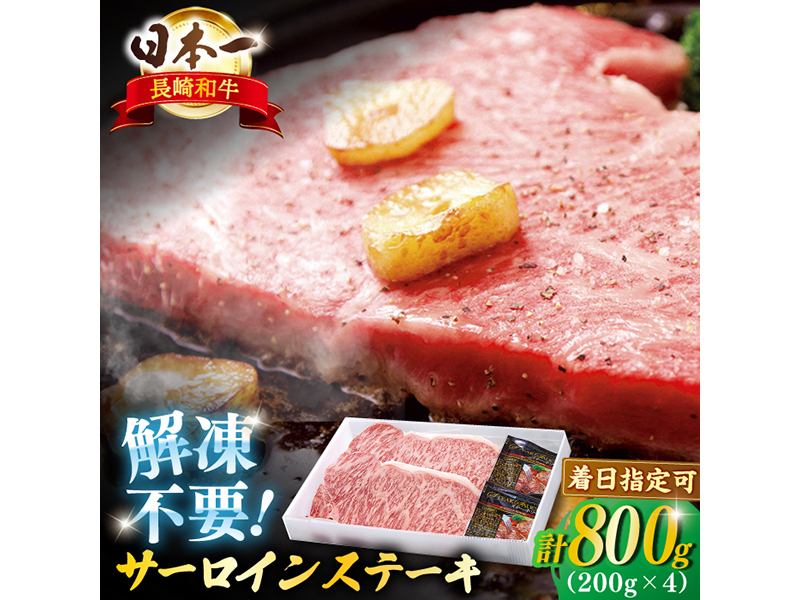 【A4ランク以上を厳選】長崎和牛サーロインステーキ 約800g（200g×4枚）【萩原食肉産業】