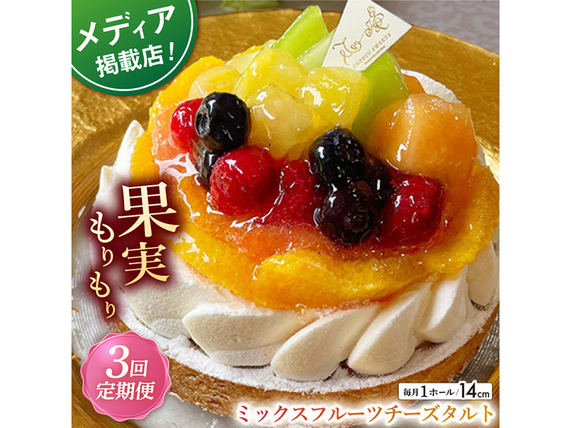 【全3回定期便】ミックスフルーツチーズタルト(14cm)【心優 −Cotoyu Sweets−】