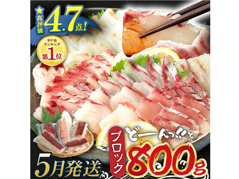 ＜5月発送＞【お好みの厚さで！】平戸の新鮮な魚 刺身用 ブロック 3種 約800g 詰め合わせ【百旬館】