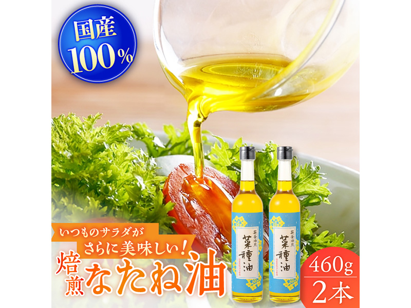 【国産なたね100%使用】 焙煎菜種(なたね)油 約460g×2本【たねのわ搾油所】