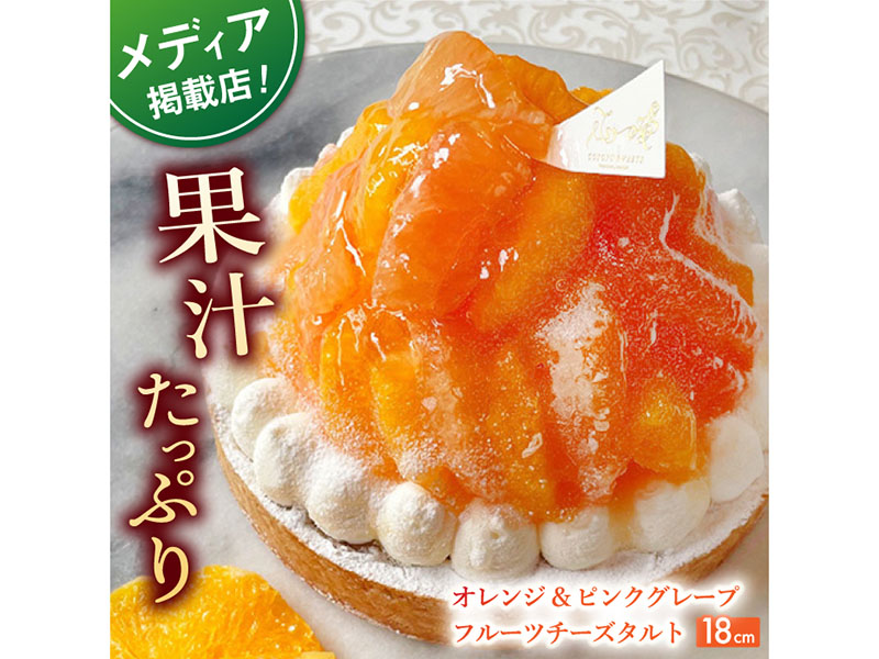 【着日指定 可能】オレンジ&ピンクグレープフルーツチーズタルト1ホール(18cm)【心優　−Cotoyu Sweets−】