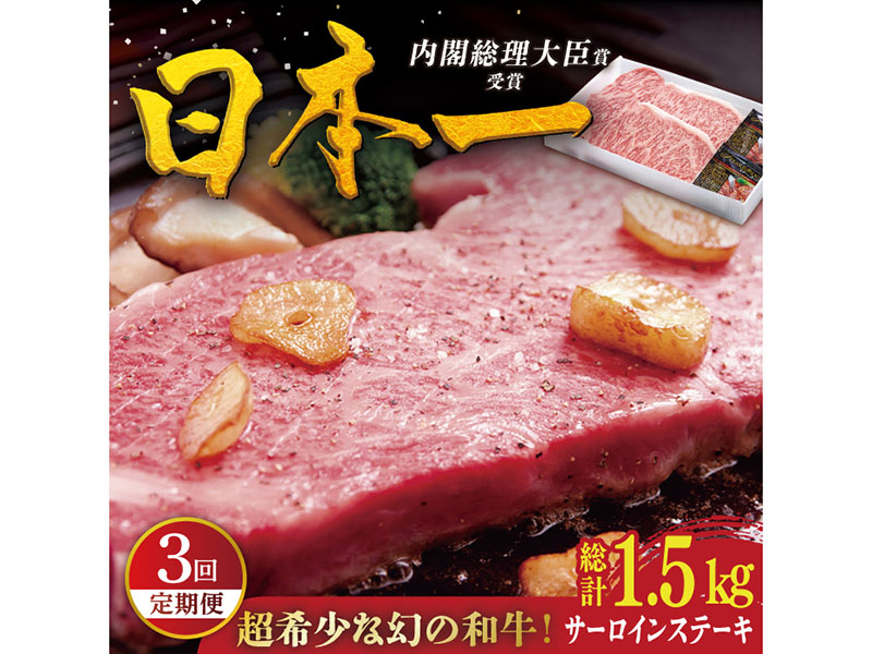 【全3回定期便】特選平戸和牛サーロインステーキ 計1.5kg(約250g×2枚/回)【萩原食肉産業】