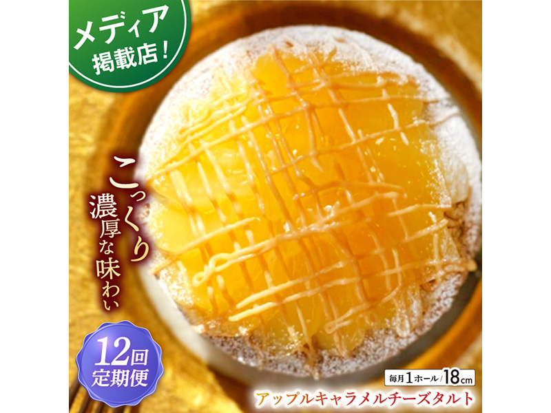 【全12回定期便】アップルキャラメルチーズタルト(18cm)【心優　−Cotoyu Sweets−】
