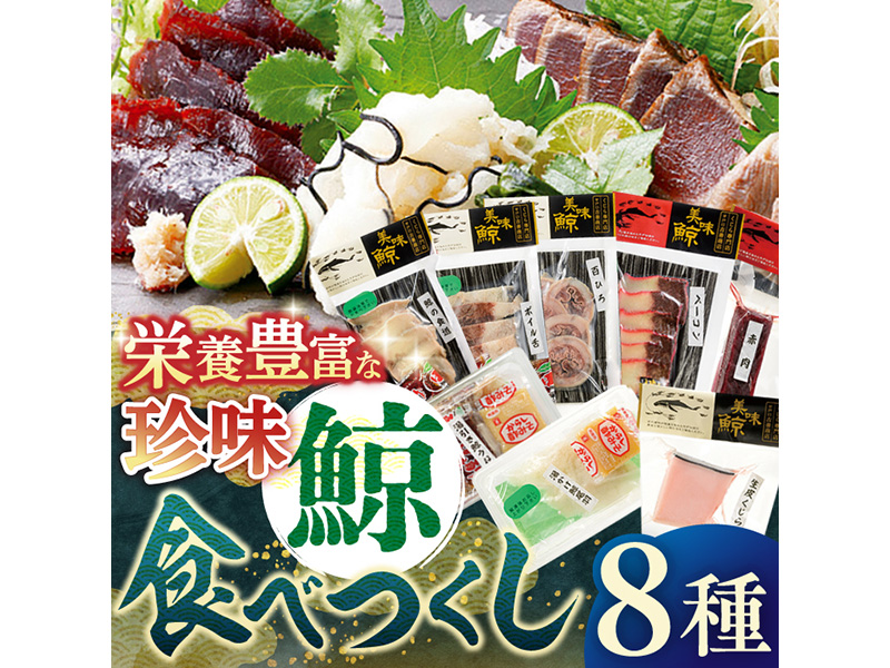 【平戸伝統の美味】鯨食べつくし 8種セット【平戸口吉善商店】