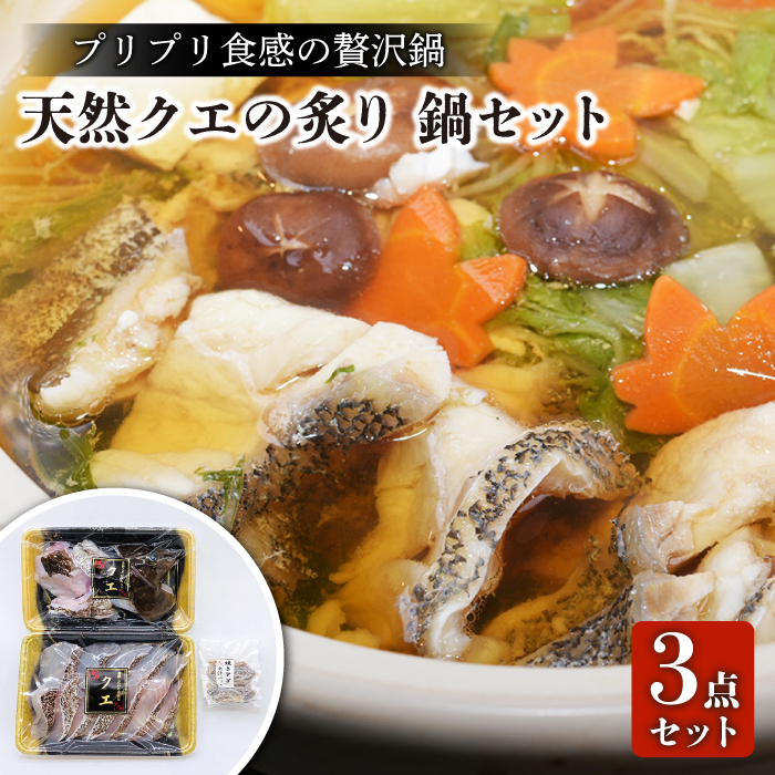 【幻の高級魚】天然クエの炙り 鍋セット【漁師の店 満月】