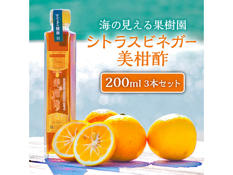 【自家栽培の柑橘のみを使用】シトラスビネガー 美柑酢（みかんす）3本 セット【善果園】