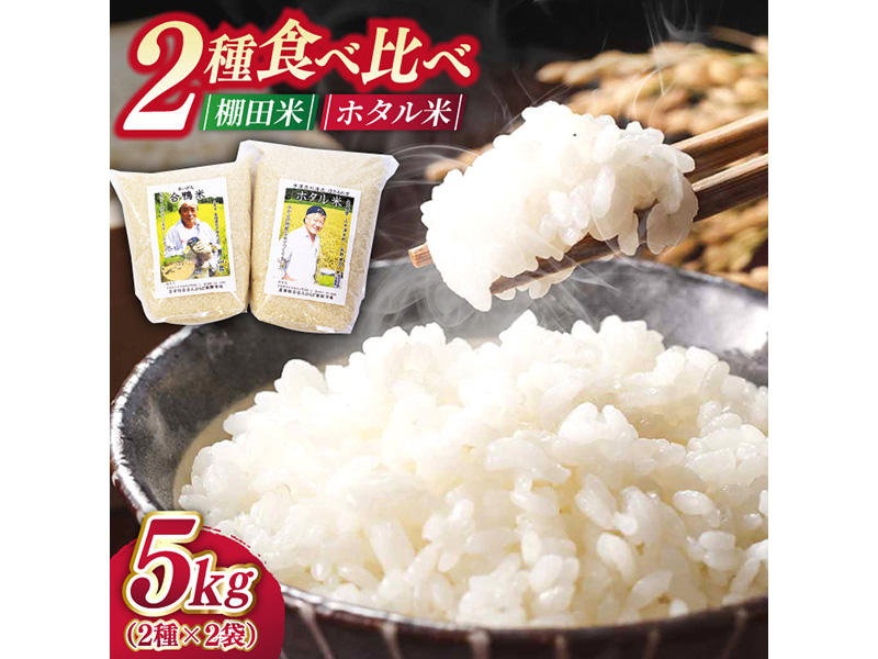 【違いを楽しむ】こだわりの米食べ比べセット 約5kg(2.5kg×2種)【ひらど新鮮市場】