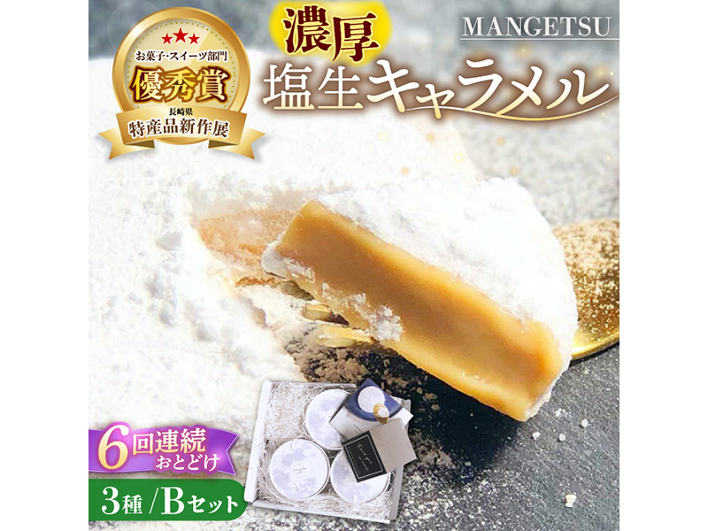 【全6回定期便】 とろける濃厚 塩生キャラメル「MANGETSU」Bセット 85g×3箱【firando 】