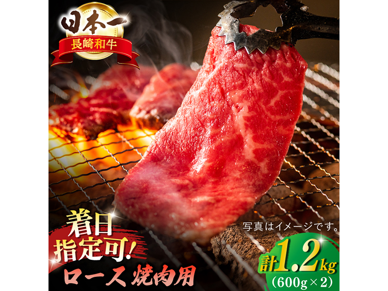 【内閣総理大臣賞受賞！】長崎和牛 ロース焼肉用 約1200ｇ（600g×2）【萩原食肉産業】