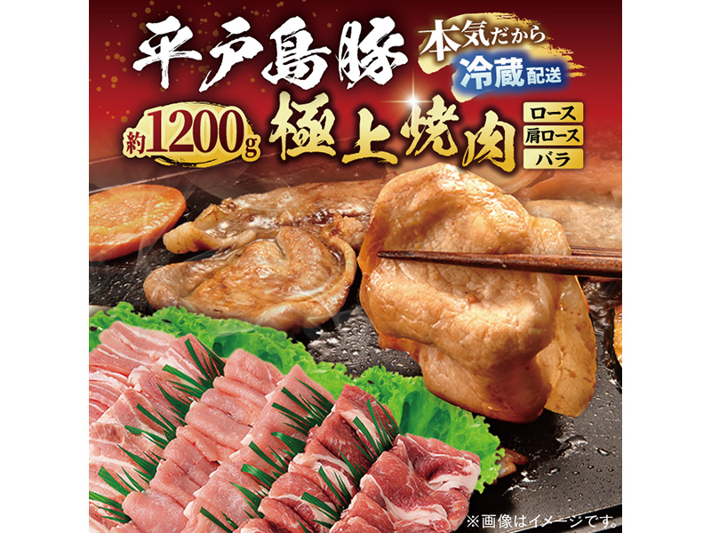 【あっさりとした上質な肉質】平戸島豚焼肉セット 約1.2kg【前川精肉店】