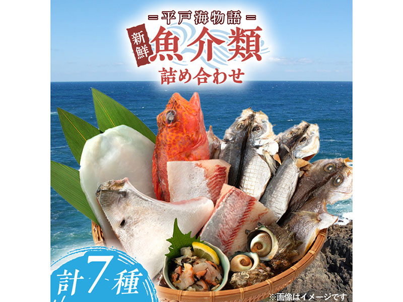【平戸海物語】新鮮 魚介類 詰め合わせ 【百旬館】