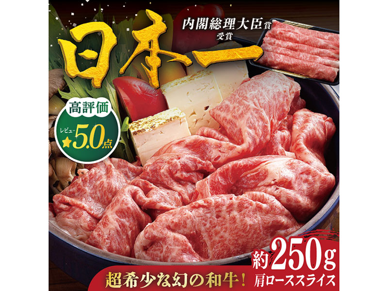 【幻の和牛】平戸和牛肩ローススライス 約250g【萩原食肉産業】