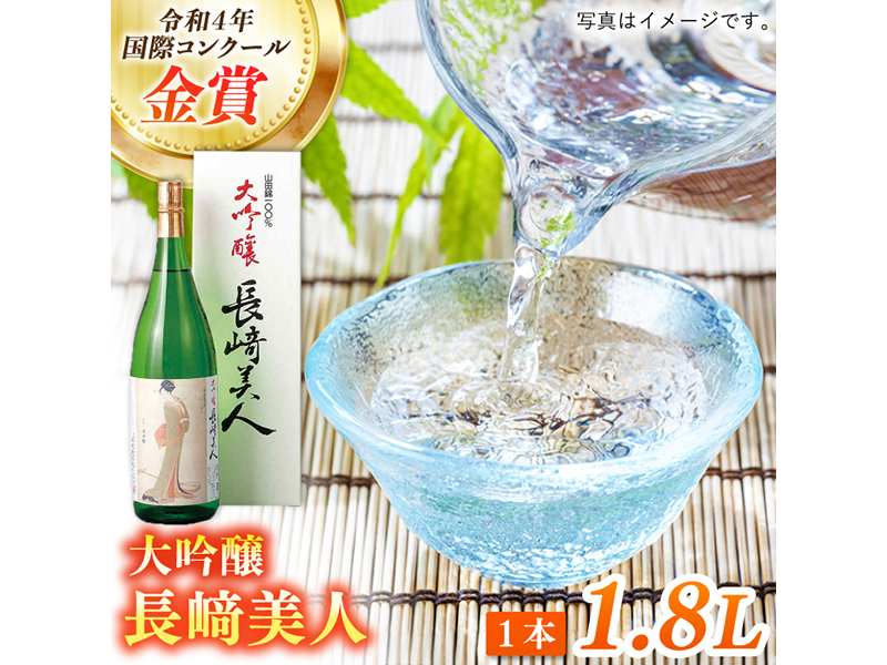 【華やかな吟醸香と米の旨味】長崎美人大吟醸 1.8L【福田酒造】