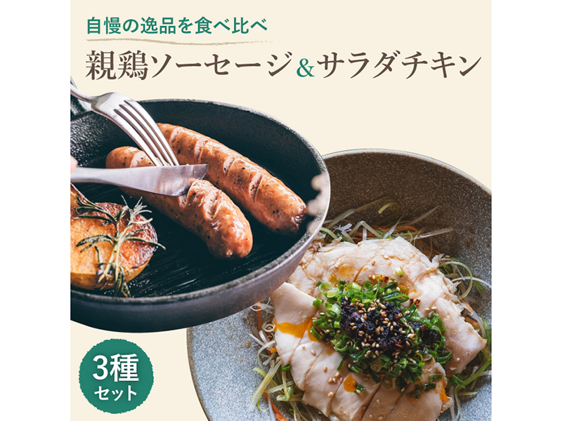親鶏ソーセージ＆サラダチキン 【 3種セット】