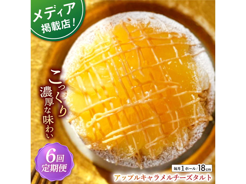 【全6回定期便】 アップルキャラメルチーズタルト(18cm)【心優　−Cotoyu Sweets−】