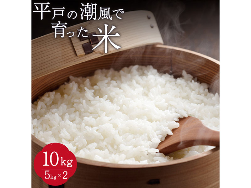 【潮風で育った新鮮米】平戸の潮風で育った米（10kg）【ひらど新鮮市場】