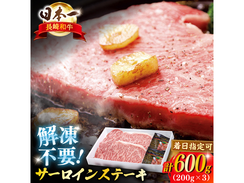 【A4ランク以上を厳選！】長崎和牛サーロインステーキ 約600g(200g×3枚)【萩原食肉産業】
