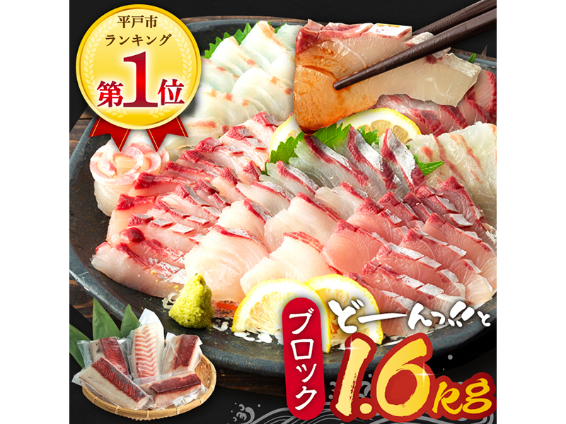 【お好みの厚さで！】平戸 の 新鮮 な 魚 刺身 用 ブロック 3種 約1.6kg 詰め合わせ【百旬館】