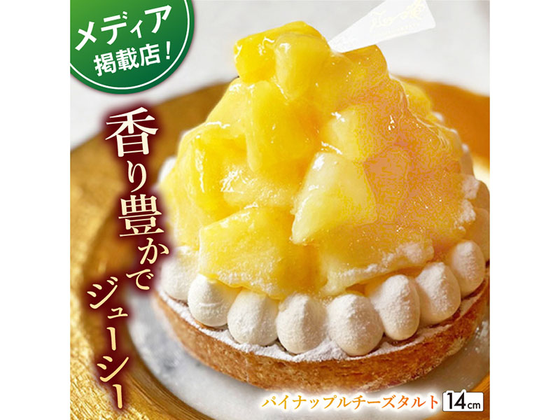 【着日指定 可能】パイナップルチーズタルト1ホール(14cm)【心優　−Cotoyu Sweets−】