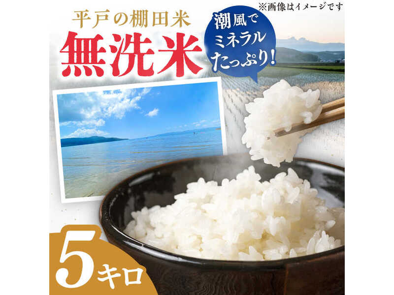 【潮風で育った新鮮米】平戸の棚田米（無洗米）約5kg【ひらど新鮮市場】