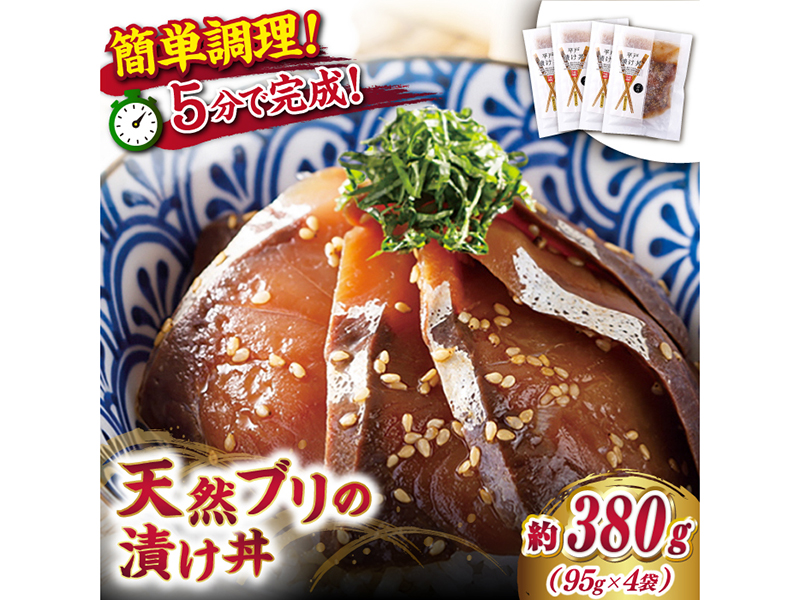 【平戸の漁師町から】天然ブリの漬け丼セット 約380g(95g×4袋)【ひらど新鮮市場】