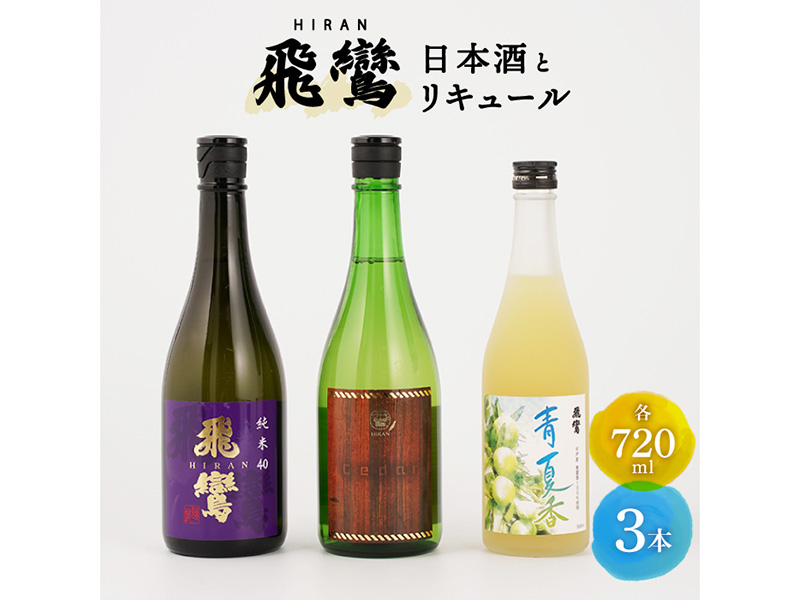 【受付終了】飛鸞の日本酒とリキュール 3本セット【森酒造場】