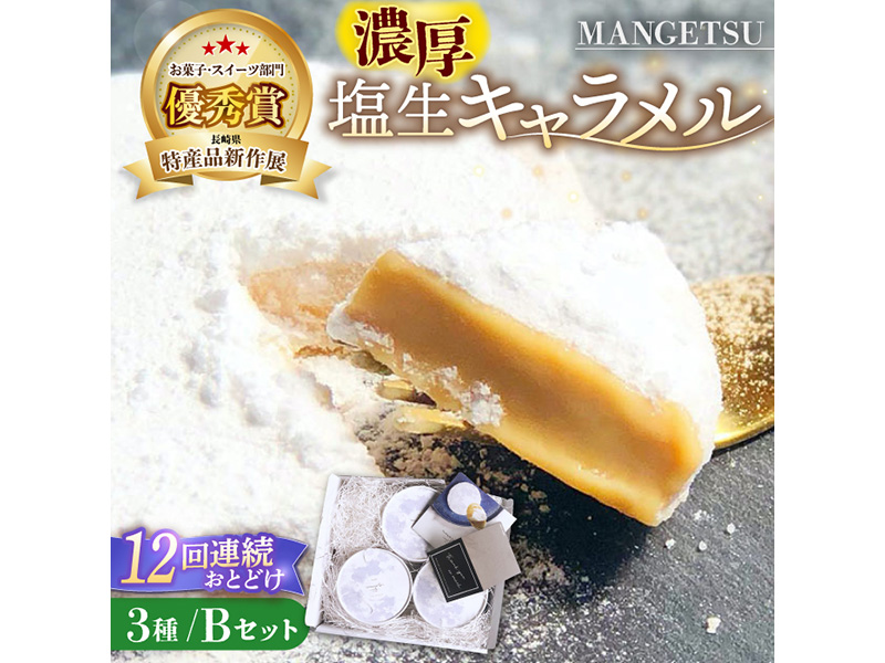 【全12回定期便】とろける濃厚 塩生キャラメル「MANGETSU」Bセット 85g×3箱【firando 】