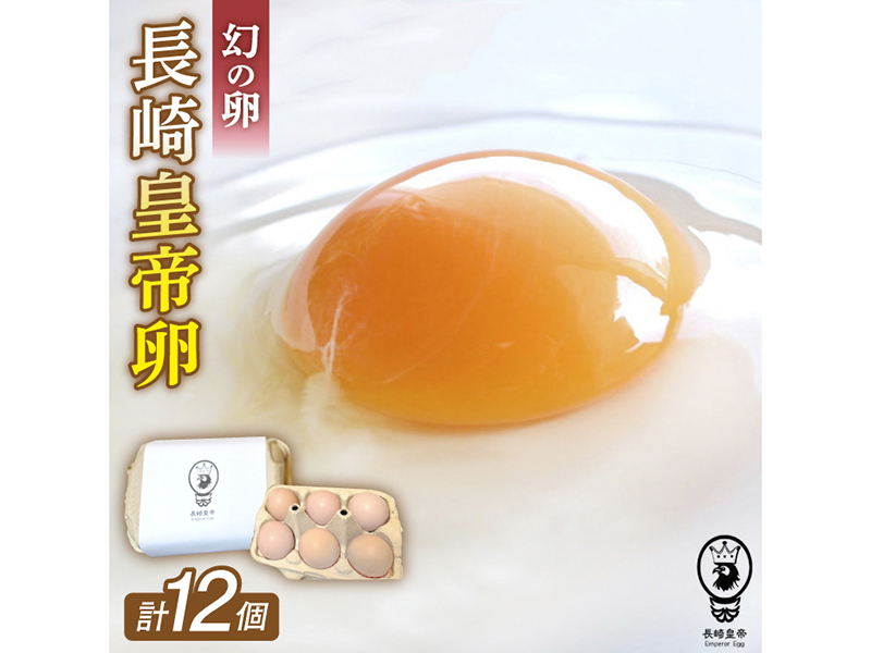 【幻の卵】長崎皇帝卵 6個入×2パック【ナチュラルエッグラボ】