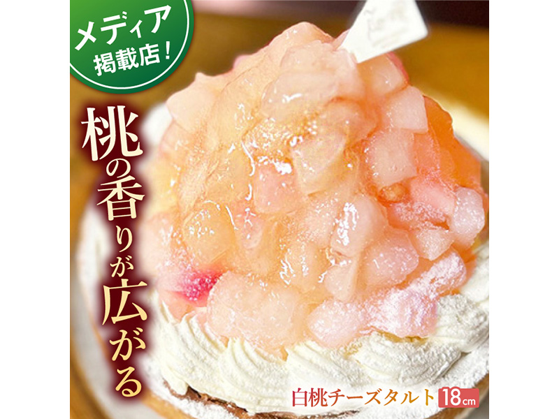 【着日指定 可能】白桃チーズタルト1ホール(18cm)【心優　−Cotoyu Sweets−】