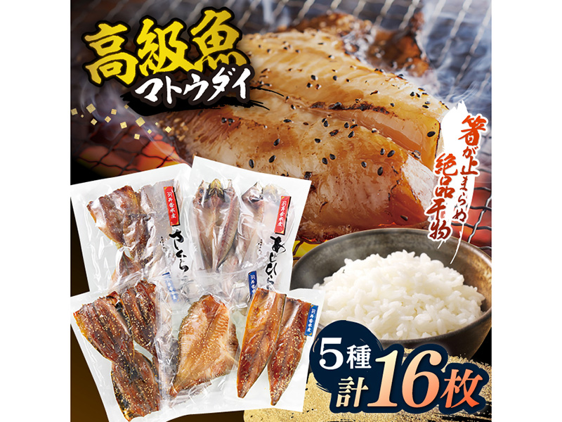 【高級食材マトウダイ入り】平戸干物5種セット 計16枚【井吉水産】