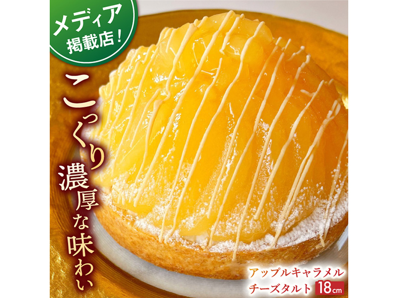 【着日指定 可能】アップルキャラメルチーズタルト(18cm)【心優　−Cotoyu Sweets−】