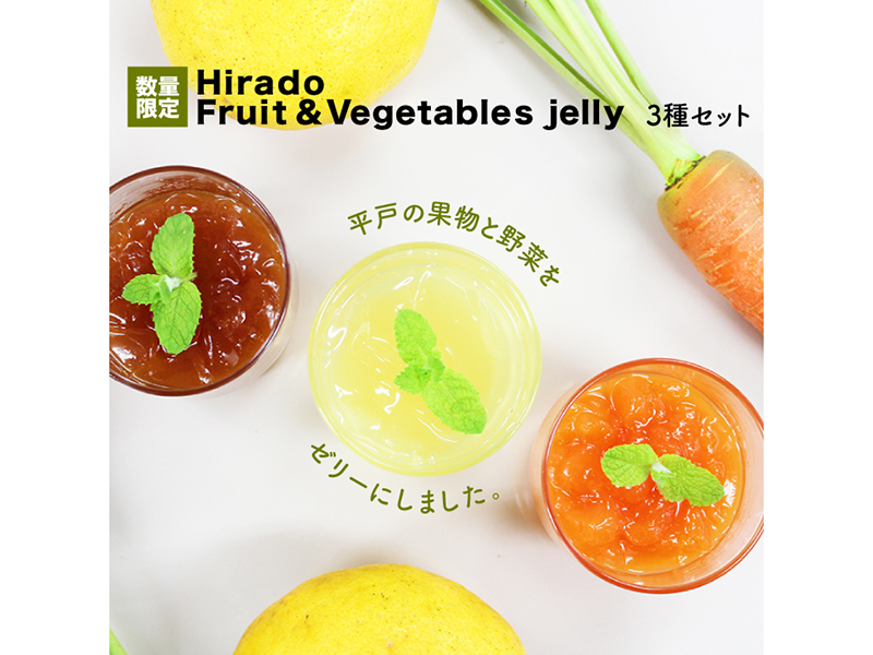 【上質な香り・味わいを楽しむ】Hirado Fruit ＆ Vegetables jelly 3種セット