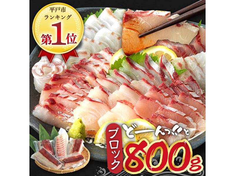 【お好みの厚さで！】平戸 の 新鮮 な 魚 刺身 用 ブロック 3種 約800g 詰め合わせ【百旬館】