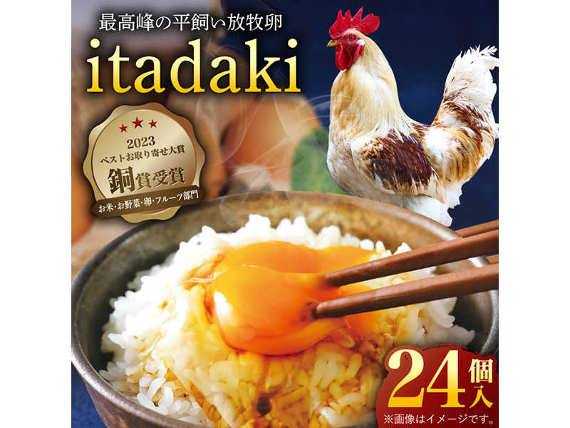 【笑顔が広がる幸せ卵】平戸平飼い放牧卵「itadaki」4パック 24個入り【ナチュラルエッグラボ】