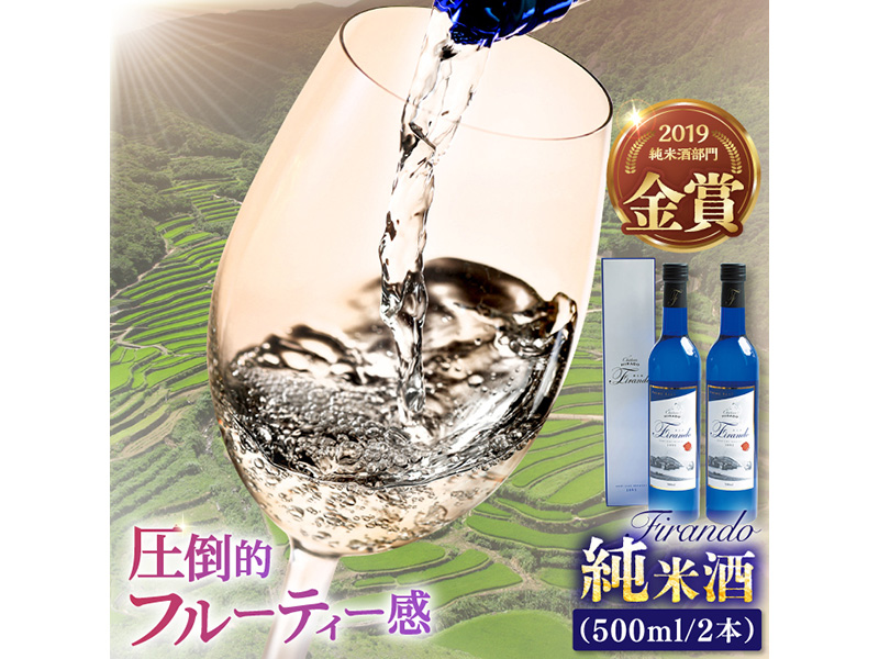 【春日の棚田米から生まれた日本酒】 Firando〜フィランド〜 1L(500ml×2本)【森酒造場】