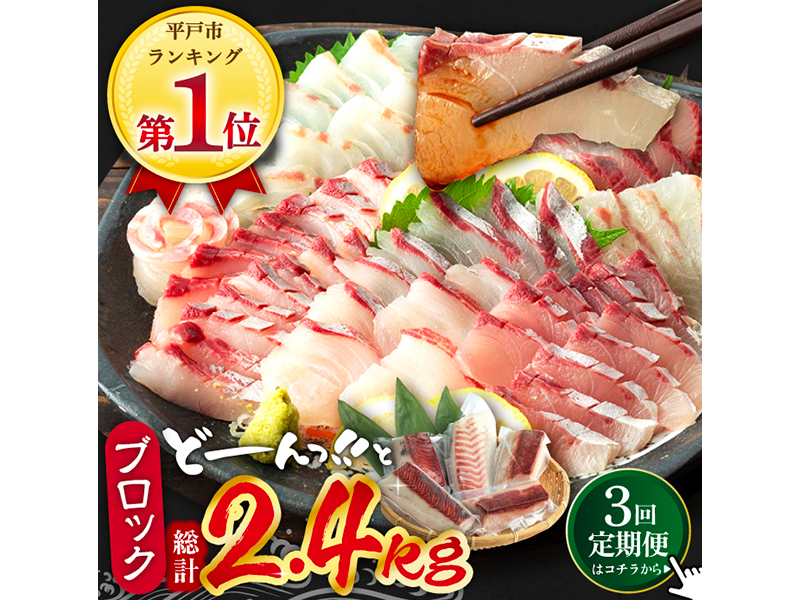 【全3回定期便】平戸市 鮮魚 ブロック 3種 計約2.4kg（約800g/回）【百旬館】